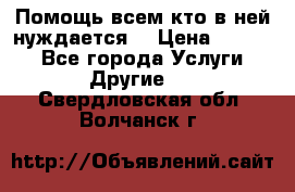 Помощь всем кто в ней нуждается  › Цена ­ 6 000 - Все города Услуги » Другие   . Свердловская обл.,Волчанск г.